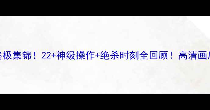图片 🔥马刺vs快船赛季终极集锦！22+神级操作+绝杀时刻全回顾！高清画质+慢镜头必看！🔥1