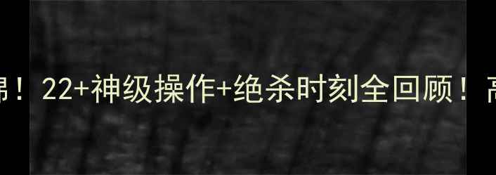 图片 🔥马刺vs快船赛季终极集锦！22+神级操作+绝杀时刻全回顾！高清画质+慢镜头必看！🔥2