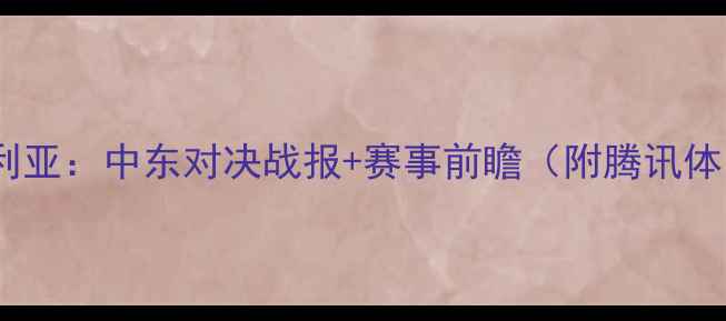 图片 🔥高清直播伊朗vs叙利亚：中东对决战报+赛事前瞻（附腾讯体育免费观看入口）🔥2