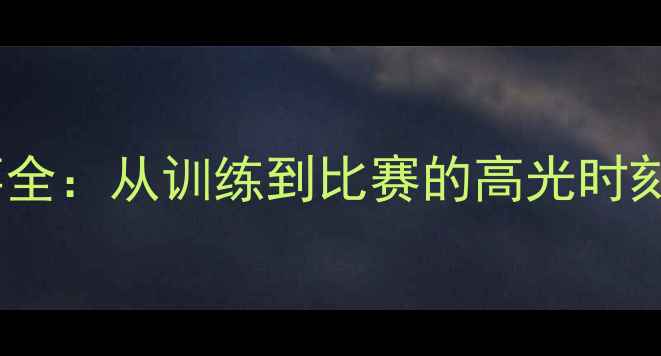 图片 🔥！希金斯颜丙涛足球赛事全：从训练到比赛的高光时刻，你不可不知的幕后故事2